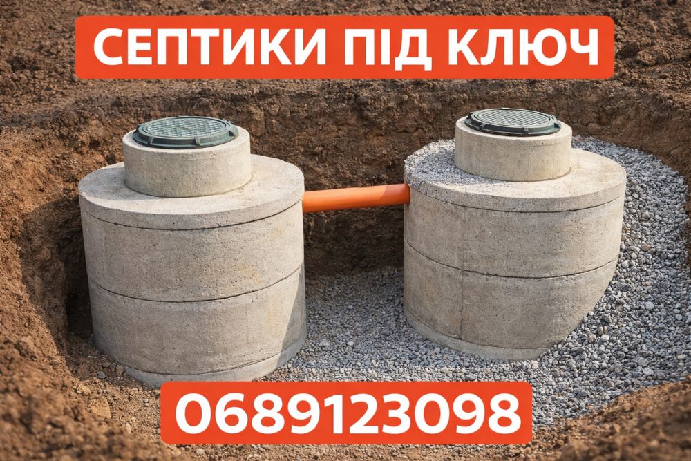 Септик під ключ для приватного будинку та дачі кільця бетонні самоскид