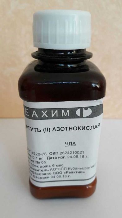 Нитрат ртути, ртуть азотнокислая