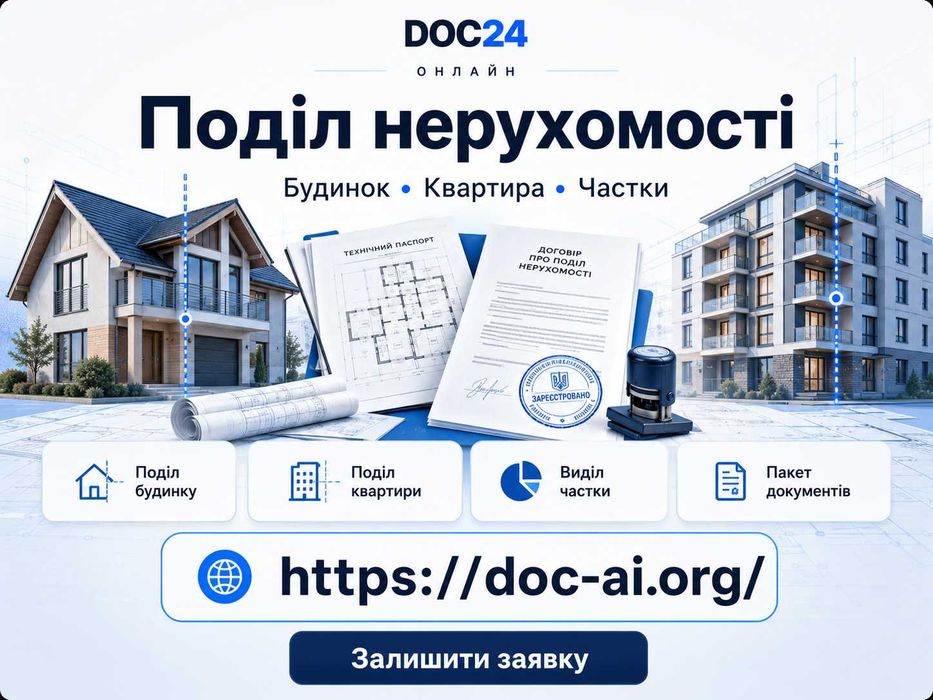 Поділ будинку квартири — документи під ключ