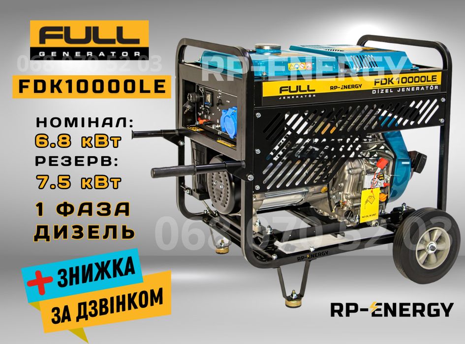 Генератор дизель 7.5 кВт. FULL FDK 10000LE - 1 фаза