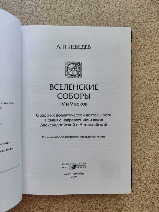 Вселенские соборы IV и V веков. Алексей Лебедев