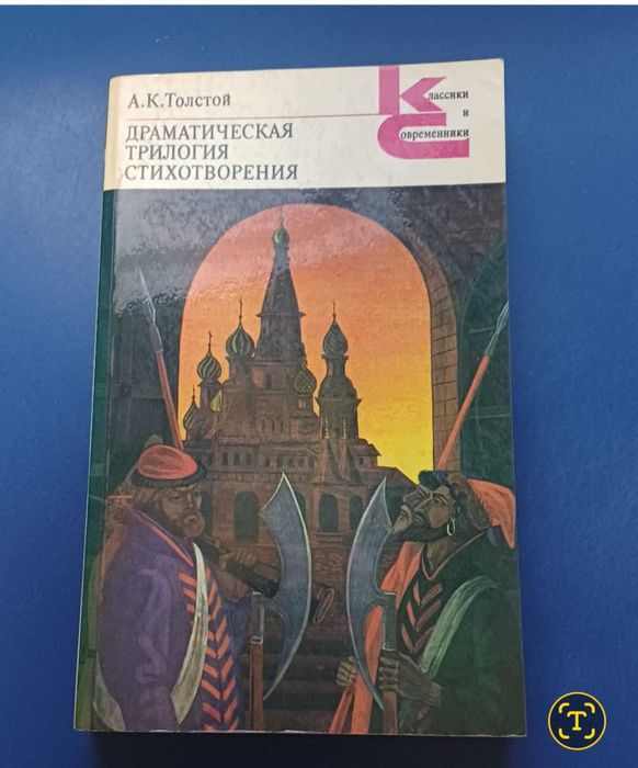 А.К. Толстой. Драматическая трилогия