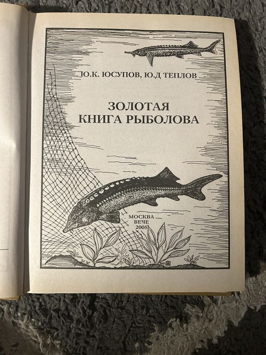Золотая книга рыболова