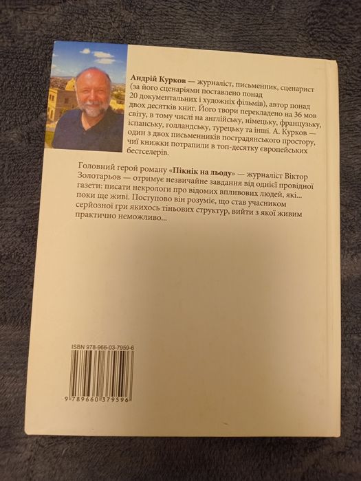 Андрій Курков. Пікнік на льоду