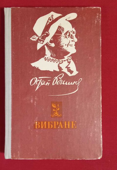 О. Вишня. Выбранное