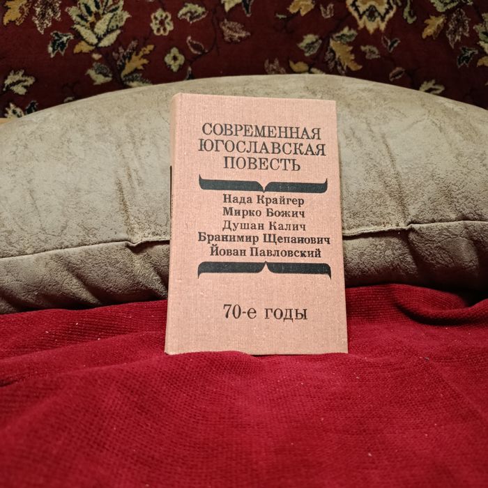 С. Мещеряков. Современная югославская повесть. 1970-е годы