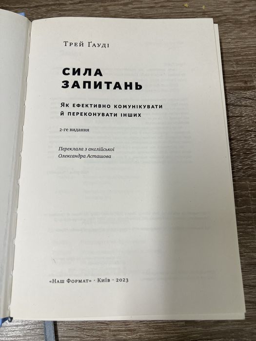 Продам книгу «Сила запитань» ( Трей Ґауді)