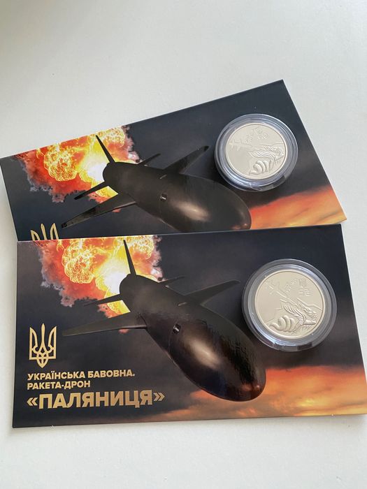 Українська бавовна. Ракета-дрон Паляниця. Монета НБУ