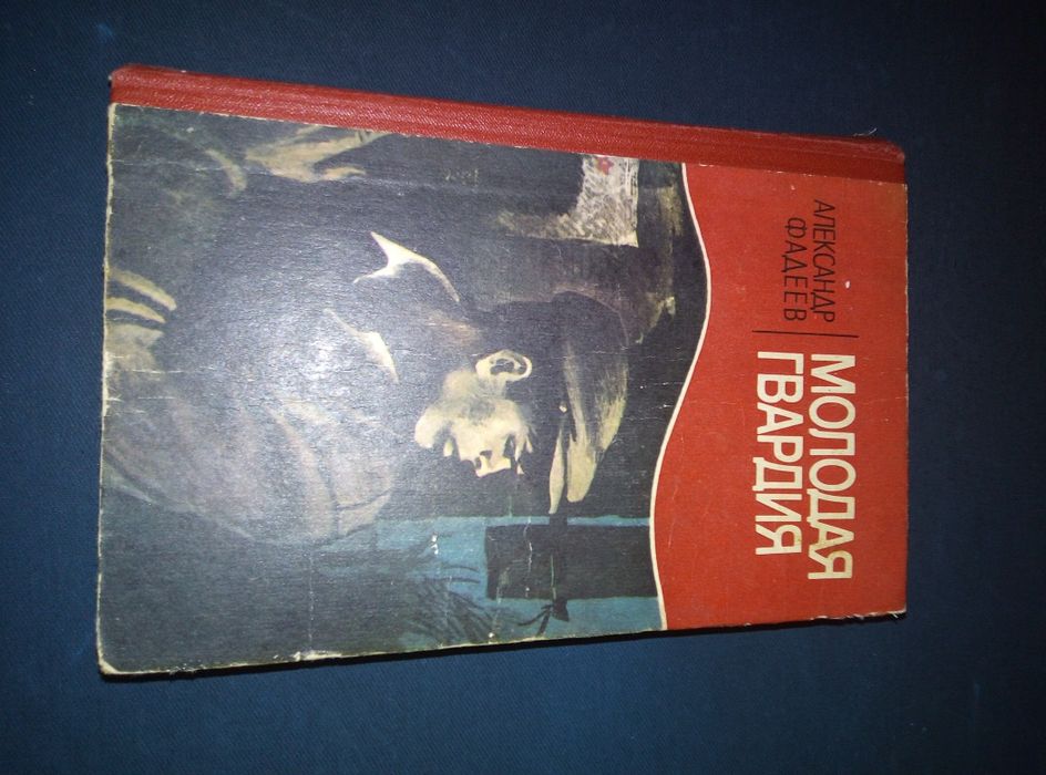 А. Фадеев. Молодая гвардия