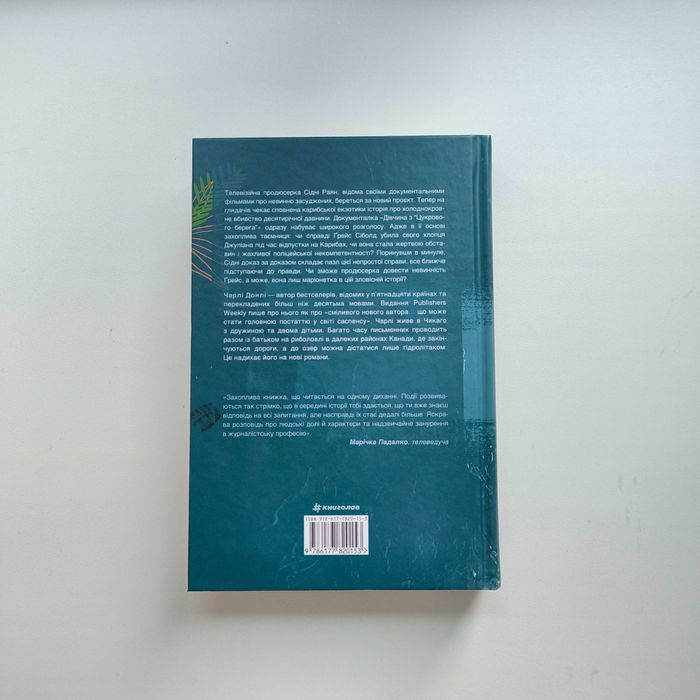 Книга Чарлі Донлі "Не вір у це" / книголав