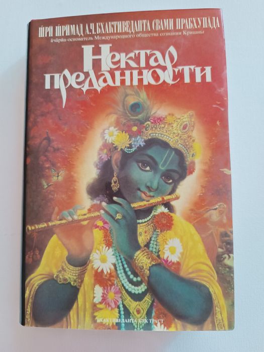 Книга Індуїзм Крішна Нектар Відданості Прабгупада