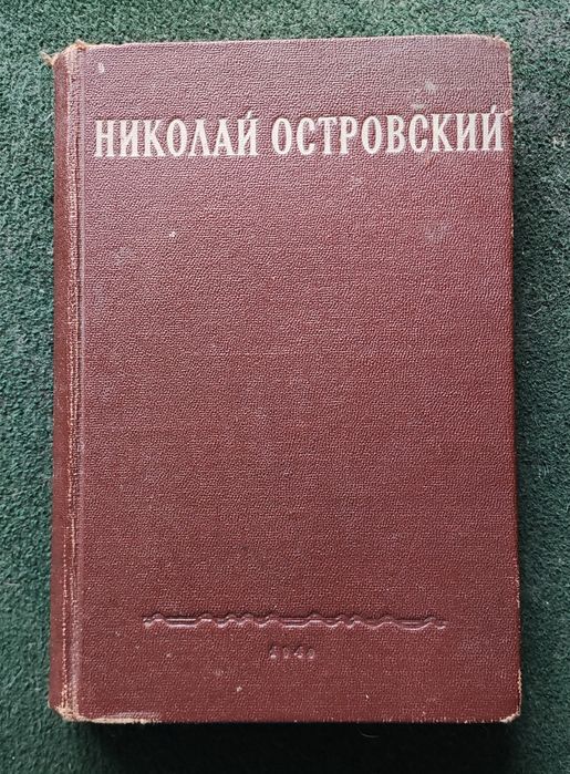 Николай Островский 1949