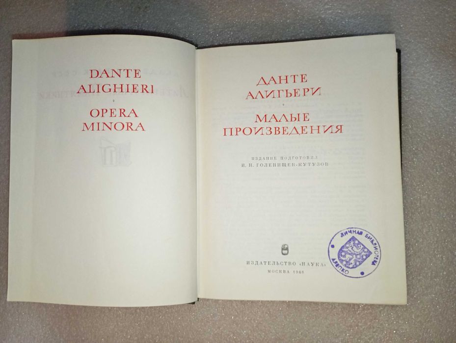 Данте Алигьери . Малые произведения 1968 год