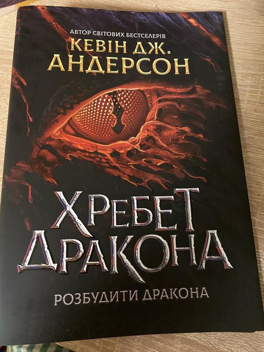 Хребет дракона;розбудити дракона