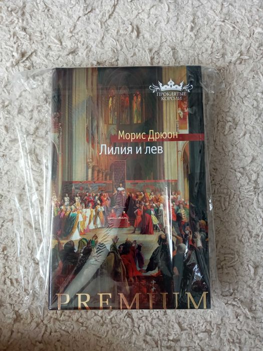 Морис Дрюон - Лилия и лев цикл Проклятые короли