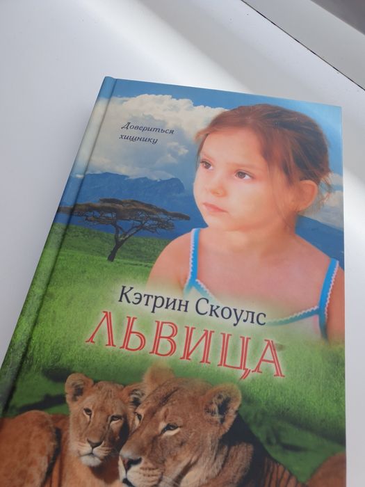 К. Скоулс. Львица