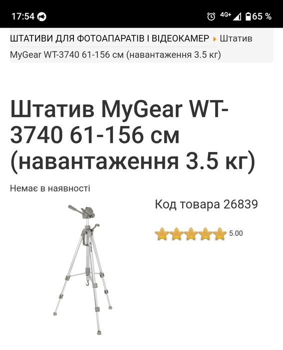 Штатив для камери  або фотоапарата або лазаря