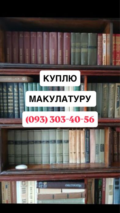 Купую книги і макулатуру