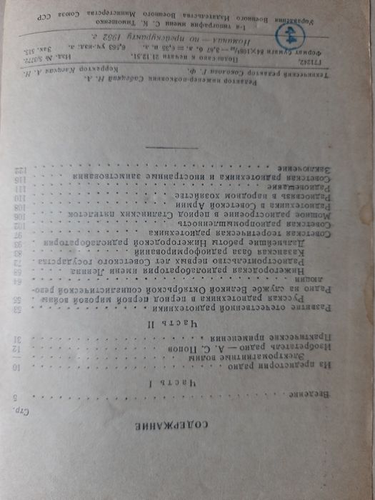 В.И. Шамшур А.С. Попов и советская радиотехника 1952