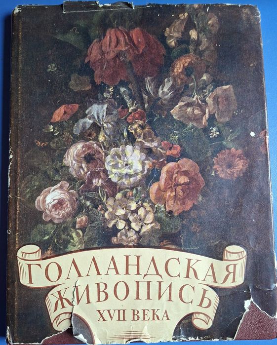Мистецтвознавчий альбом "Голандская живопись 17века в музеях СССР" 1959р.