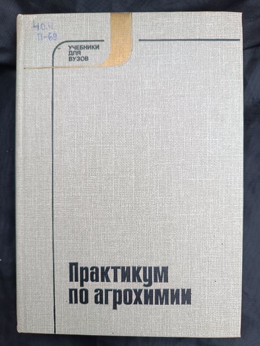 Практикум по ботанике Б.А. Ягодина