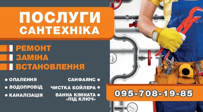 Сантехнік,Сантехника , сантехніка , ремонт , установка , обслуживание.