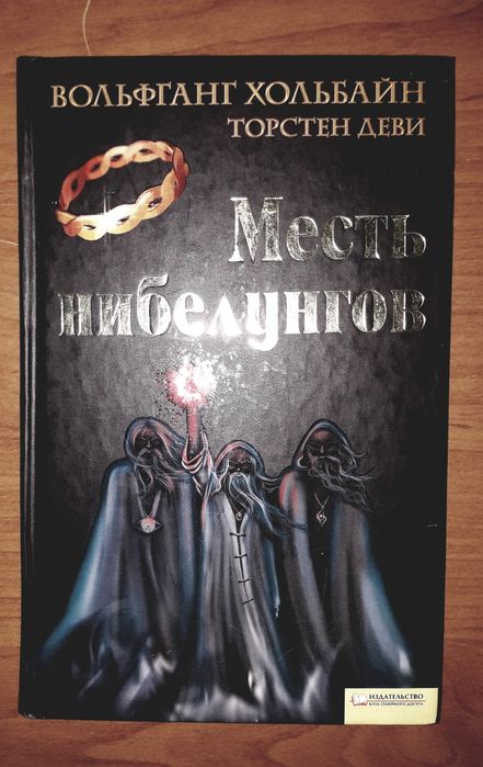 Торстен Деви. Месть нибелунгов