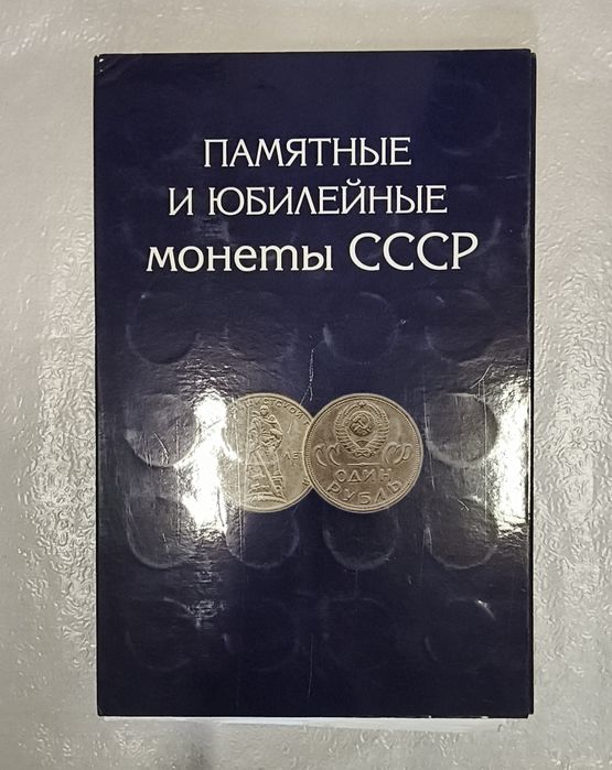 Юбилейные рубли СССР