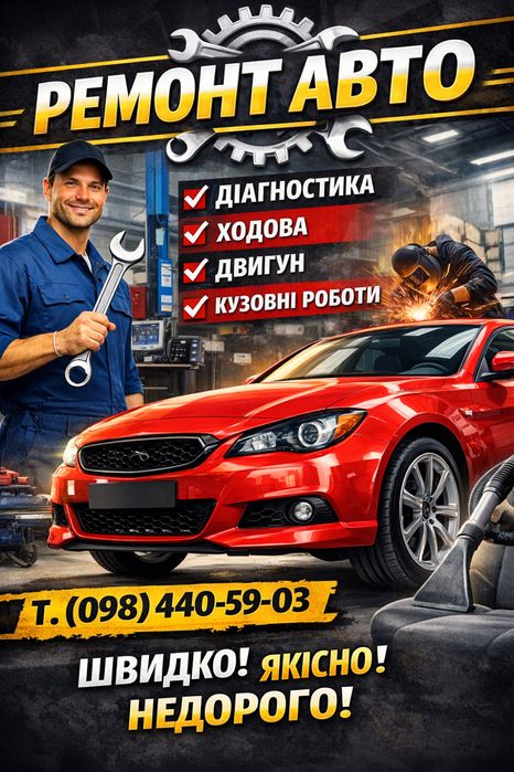Ремонт авто Камʼянець-Подільський