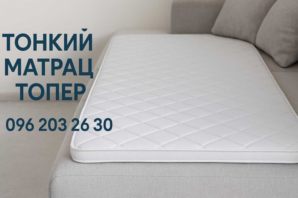 Тонкий матрац на диван! Ортопедичний матрас! Топер-футон!Матрац!Матрас