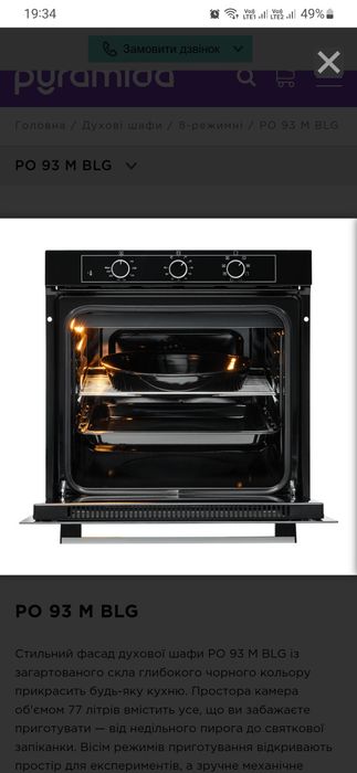 Духовоа шкафа Pyramida PO 93 M BLG