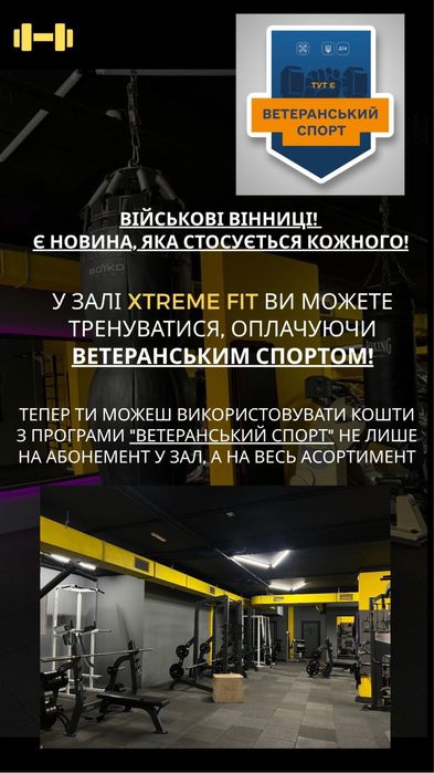 Витрачай ветеранський спорт в XtremeFit