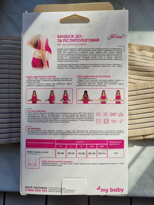 Продам Бандаж до- та післяпологовий