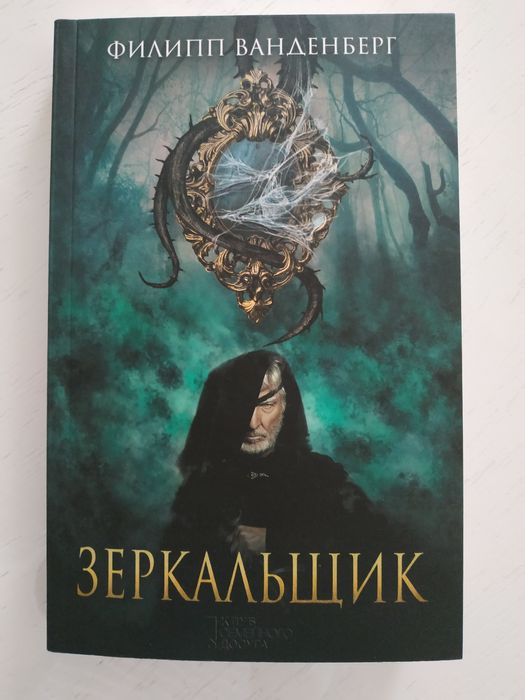 Ф. Ванденберг. Зеркальщик