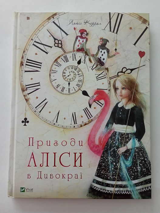 Льюїс Керрол Пригоди Аліси в Дивокраї (Пригоди Аліси 1) НОВА