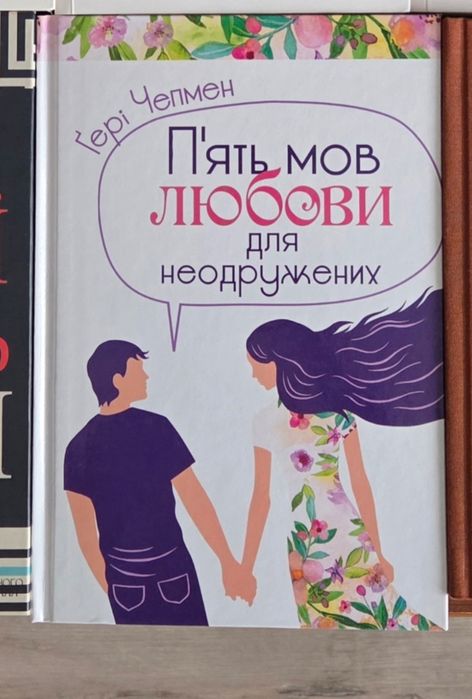 5 мов кохання для неодружених