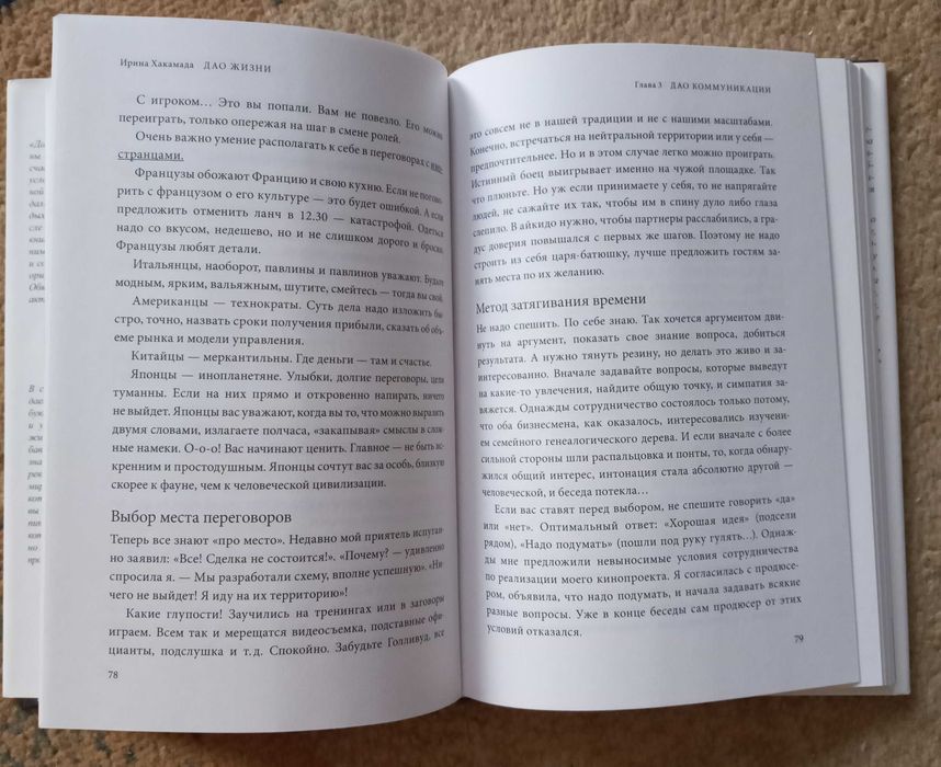 Хакамада Ирина. Дао жизни: Мастер-класс от убежденного индивидуалиста.
