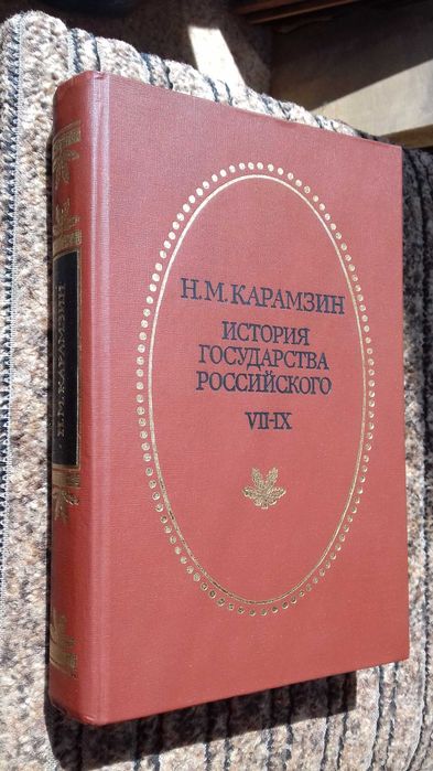 Карамзин Н.М. История государства Российского 3-я книга Тома VII - IX