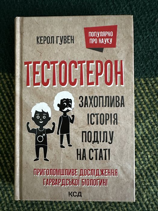 «Тестостерон. Захоплива історія поділу на статі»  К. Гувен