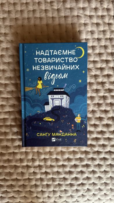 Надтаємне товариство незвичайних відьом. Нова книга