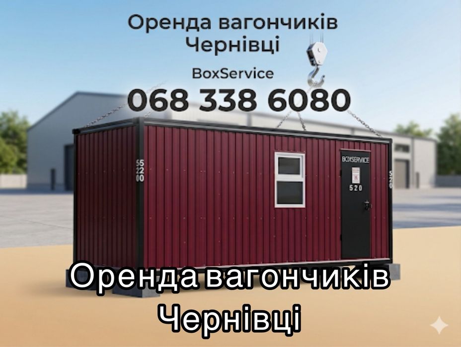Вагончики будівельні в оренду — Чернівці та інші міста