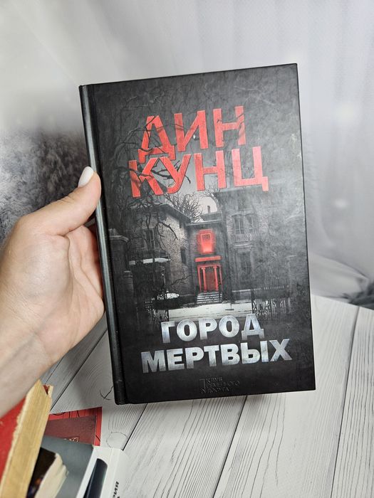Дін Кунц / Місто мертвих / Дин Кунц Город мертвых