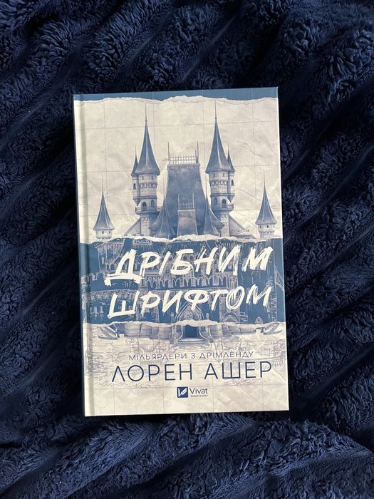 Книга «Дрібним Шрифтом» Лорен Ашер