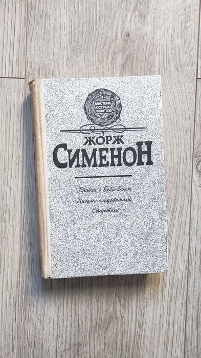 Жорж Сименон. Правда о Беби Донж