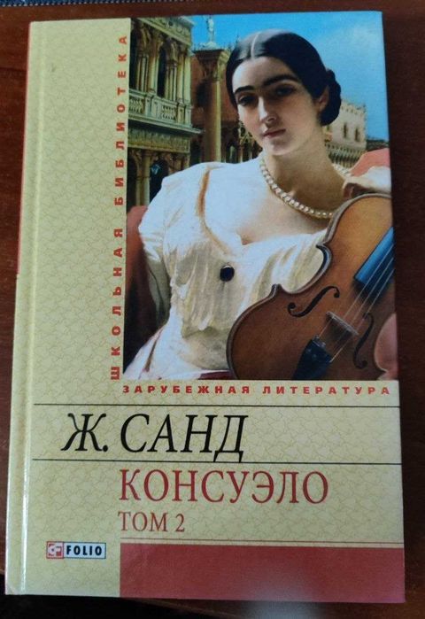 Книга російською мовою "Консуэло. Том 2". Автор:  Жорж Санд.