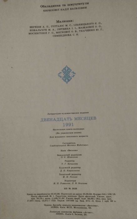 Книга - календарь детская. Двенадцать месяцев. 1983 год и 1991 год.