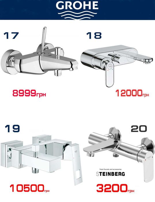 Розпродаж змішувачів для ванни Grohe, Hansgrohe, Oras (всі made in EU)