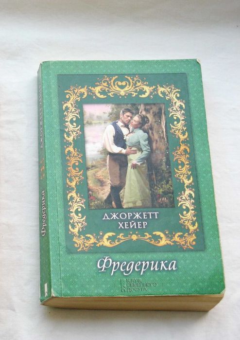 Д. Хейтер. Фредерика