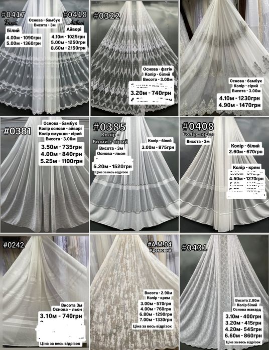 Розпродаж залишків Тюль та штори готові комплекти гардины