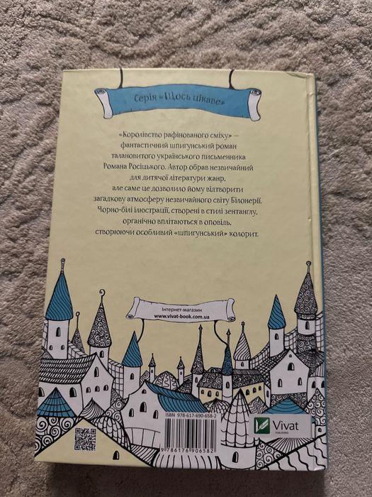 Книга «Королівство Рафінованого сміху»